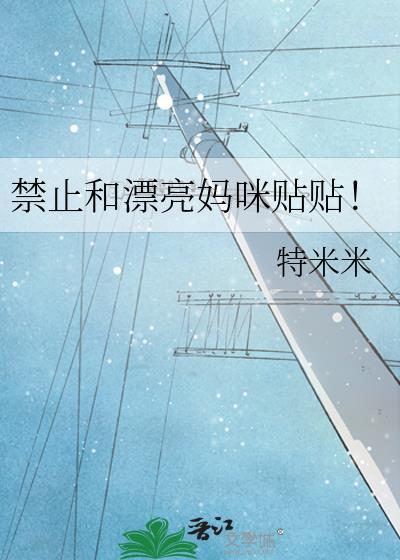 禁止和漂亮妈咪贴贴的注意事项有哪