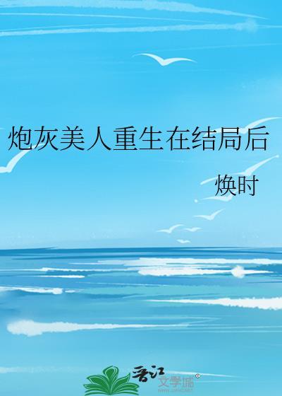 炮灰美人重生在结局后楚融