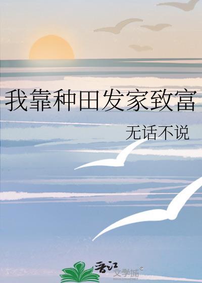 我靠种田发家致富晋江