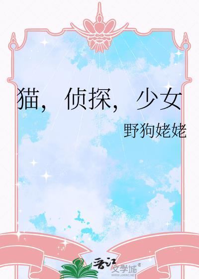 猫侦探少女野狗姥姥全文免费笔趣阁