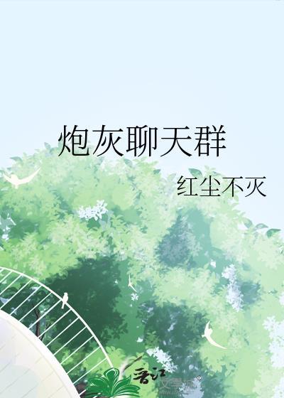 炮灰聊天群番外最新章节更新时间