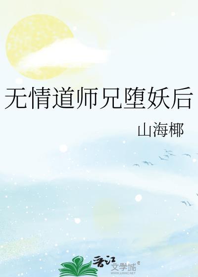 无情道女主的恶毒师父