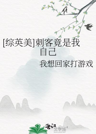 综英美女主是刺客联盟的