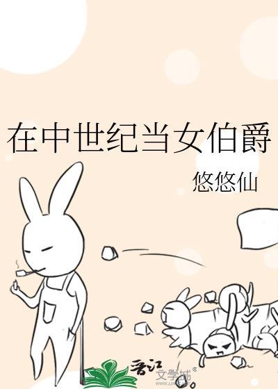 在中世纪当女伯爵悠悠