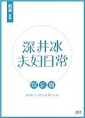 深井冰剧情