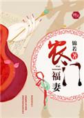 农门福妻旺夫忙全文免费