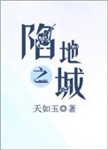 陷地之城结局是什么