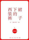 西装裤下的裙子无边