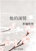 他的深情仅你可见免费阅读