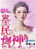重生之全民女神番外