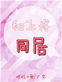 和上将同居全文免费阅读