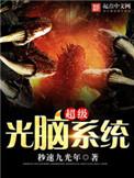 超级光脑系统最新章节