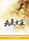 修仙我是女主