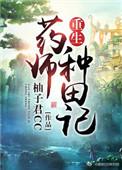 重生药师兜