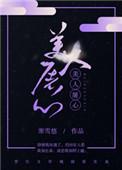 美人屠心无防盗章txt