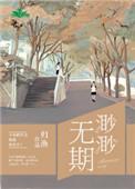 渺渺无期于渺渺颜倦