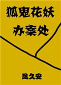 狐鬼花妖办案处大结局