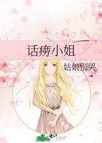 话痨小姐全文免费阅读无错字笔趣阁