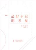 最好不过明天见by