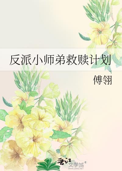 反派小师弟救赎计划免费阅读
