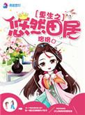 重生之悠然的幸福生活