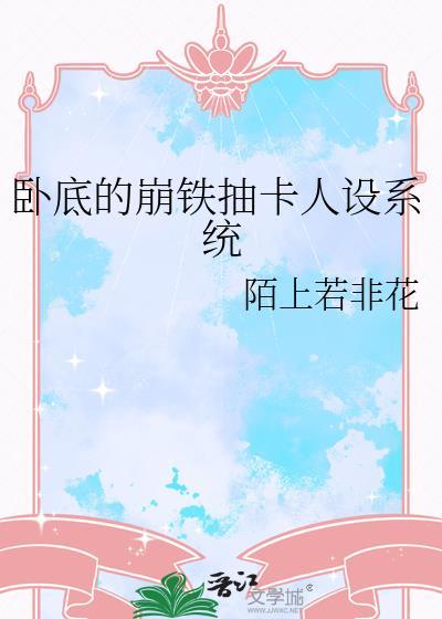 卧底的崩铁抽卡人设系统格格党