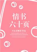 情书六十页讲什么