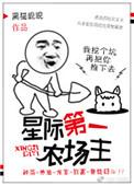 星际第一农场主莞尔免费阅读