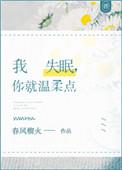 我失眠你就温柔点by春风榴火