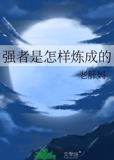 强者是怎样炼成的by