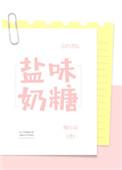 盐味奶糖沈亦白