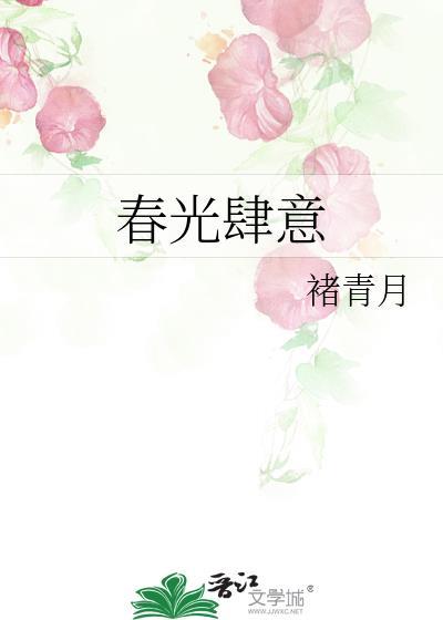 春光肆意褚青月免费阅读