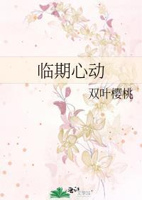 临期心动凌玥