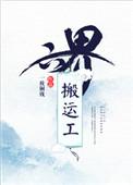 六界搬运工免费阅读