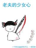 老夫的少女心42