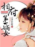 狂凤重生相府第一嫡女全文免费阅读