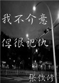 我不介意你狠我