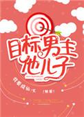 目标男主他儿子 百度