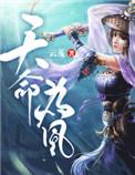 天命为凰吧
