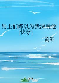 男主们都为我争风吃醋晋江