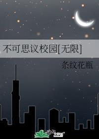 不可思议校园攻略视频