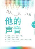 他的声音的英文