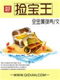 捡宝王有声在线听