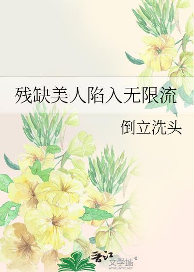 残缺abo