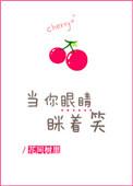当你的眼睛眯着笑是什么歌词