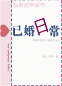 已婚日常完结加番外