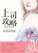 上司攻略少妇辣文