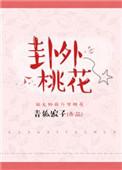 卦外桃花完整版