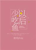 以后少吃鱼的姊妹篇