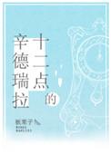 十二点的辛德瑞拉下